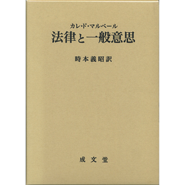 法律と一般意思　