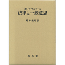 法律と一般意思　