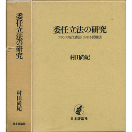 委任立法の研究　フランス現代憲法における授権法　
