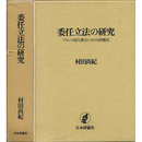 委任立法の研究　フランス現代憲法における授権法　