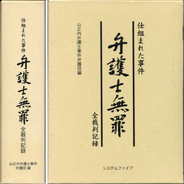 仕組まれた事件 弁護士無罪 全裁判記録　