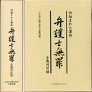 仕組まれた事件 弁護士無罪 全裁判記録　