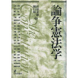 論争憲法学　