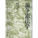 論争憲法学　