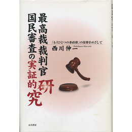 最高裁裁判官国民審査の実証的研究　「もうひとつの参政権」の復権をめざして　