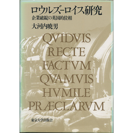 ロウルズ-ロイス研究　企業破綻の英国的位相　