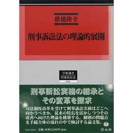刑事訴訟法の理論的展開　