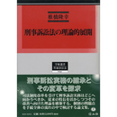 刑事訴訟法の理論的展開　