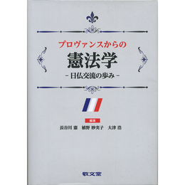 プロヴァンスからの憲法学　日仏交流の歩み　