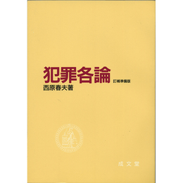 犯罪各論　訂補準備版　