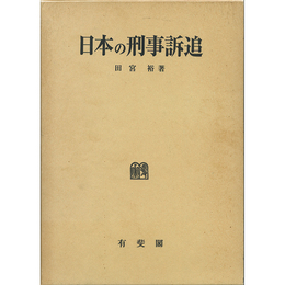 日本の刑事訴追 （刑事訴訟法研究5）　