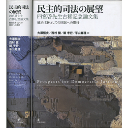 民主的司法の展望　四宮啓先生古稀記念論文集　