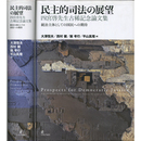 民主的司法の展望　四宮啓先生古稀記念論文集　