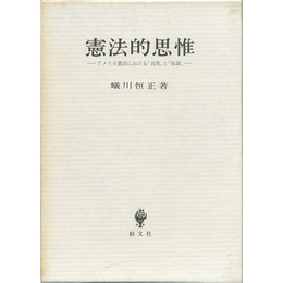 憲法的思惟　アメリカ憲法における「自然」と「知識」　