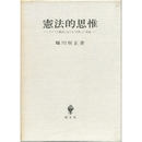 憲法的思惟　アメリカ憲法における「自然」と「知識」　