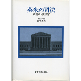 英米の司法　裁判所・法律家　