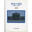 英米の司法　裁判所・法律家　
