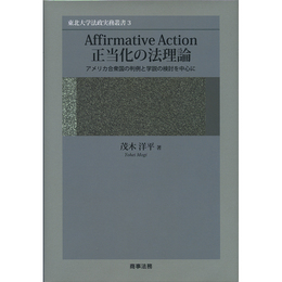 Affirmative Action　正当化の法理論（東北大学法政実務叢書3）　