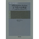 Affirmative Action　正当化の法理論（東北大学法政実務叢書3）　
