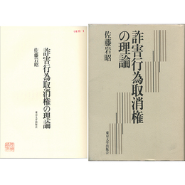 詐害行為取消権の理論　