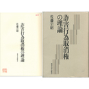 詐害行為取消権の理論　
