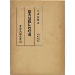 損害賠償法の理論　