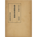 損害賠償法の理論　