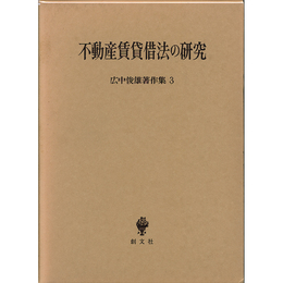 広中俊雄著作集3　不動産賃貸借法の研究　