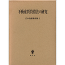 広中俊雄著作集3　不動産賃貸借法の研究　