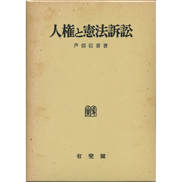 人権と憲法訴訟　
