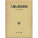 人権と憲法訴訟　
