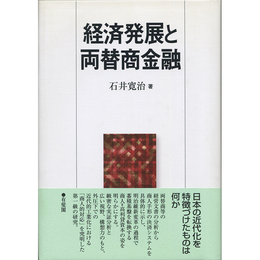 経済発展と両替商金融　