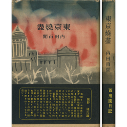 東京焼盡　