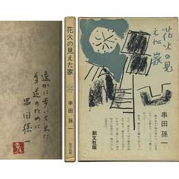 花火の見えた家　