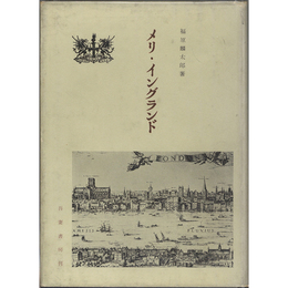 メリ・イングランド　