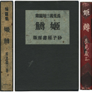 姫鱒　第一小説集叢書