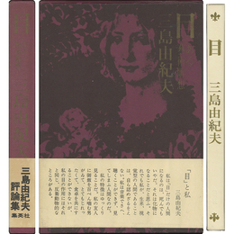 目　ある芸術断想