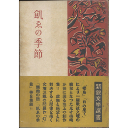 飢ゑの季節　新鋭文学選書
