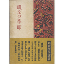 飢ゑの季節　新鋭文学選書
