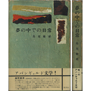 夢の中での日常　