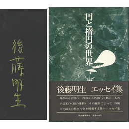 円と楕円の世界　