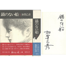 錨のない船 上・下揃　