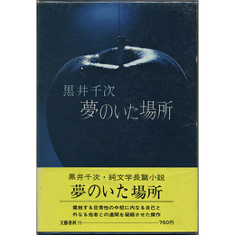 夢のいた場所　
