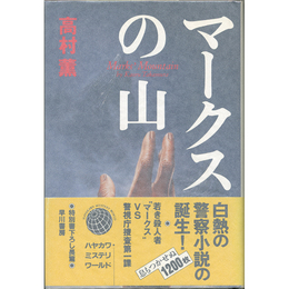 マークスの山　