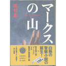 マークスの山　