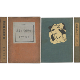 世話時代狂言集　