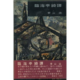 臨海亭綺譚　書下し長編推理小説7