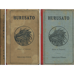 HURUSATO ローマ字書き「ふるさと」　Syonen no Yomimono