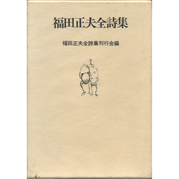 福田正夫全詩集　
