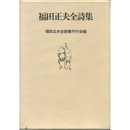 福田正夫全詩集　